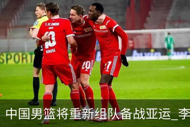 中国男篮将重新组队备战亚运 李凯尔周琦缺席