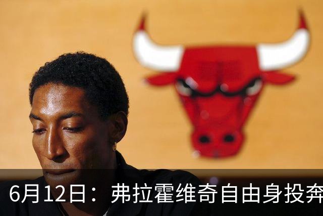 6月12日：弗拉霍维奇自由身投奔西甲无门，索要高薪遭皇马巴萨马竞拒绝